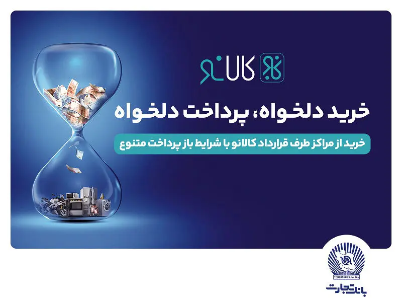 افزایش پذیرندگان طرح کالانو بانک تجارت

