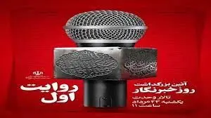 گرامیداشت روز خبرنگار درتالار وحدت تهران