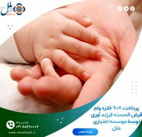 پرداخت ۹۰۶ فقره وام قرض الحسنه فرزندآوری توسط موسسه اعتباری ملل