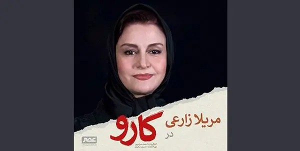 مریلا زارعی اولین بازیگر «کارو» شد