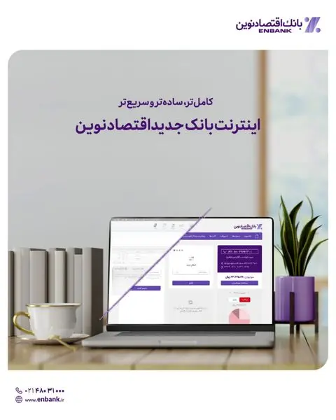 کاملتر، سادهتر و سریعتر؛ رونمایی از اینترنت بانک جدید اقتصادنوین