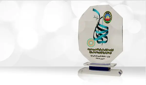 اولین همایش ملی فرماندهی و مدیریت از منظر امام علی (ع)

