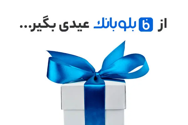 10 درصد موجودی حسابتان را از بلوبانک هدیه بگیرید