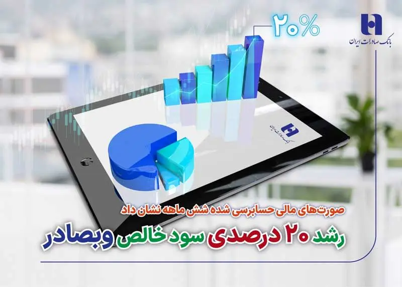 رشد 20 درصدی سود خالص وبصادر

