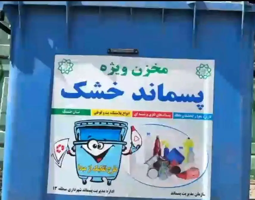 اجرای طرح تفکیک پسماند از مبدا در شهرک شهید مهتدی

