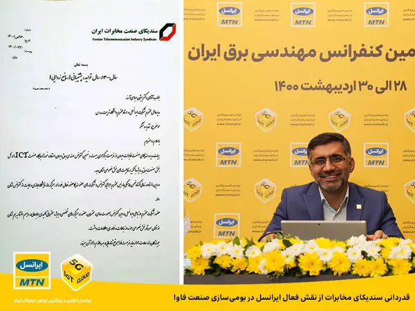 قدردانی سندیکای مخابرات از نقش فعال ایرانسل در بومیسازی صنعت فاوا