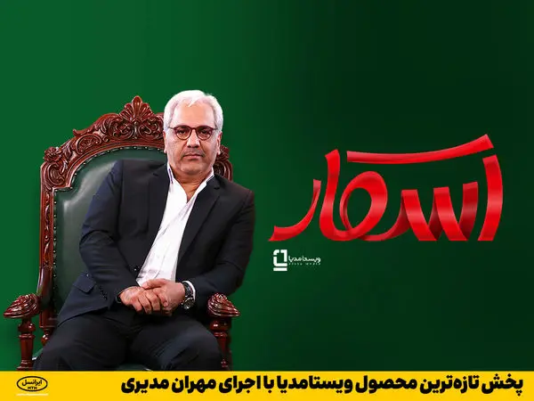 پخش تازهترین محصول ویستامدیا با اجرای مهران مدیری