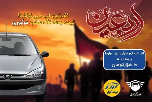 تخفیف 70درصدی بیمه بدنه مرکوری
