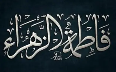 برپایی نمایشگاه خیمه حضرت زهرا(س) در امامزاده سید معصوم(ع)