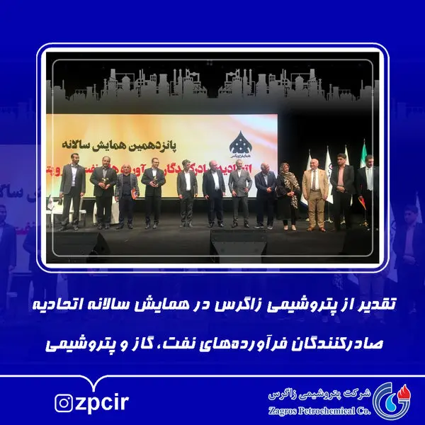 تقدیر از پتروشیمی زاگرس در همایش سالانه اتحادیه صادرکنندگان فرآوردههای نفت، گاز و پتروشیمی