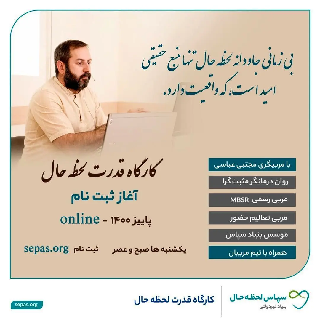 بیست و پنجمین دوره کارگاه قدرت لحظه حال