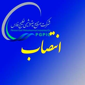 سرپرست مدیریت مالی گروه صنایع پتروشیمی خلیج فارس منصوب شد

