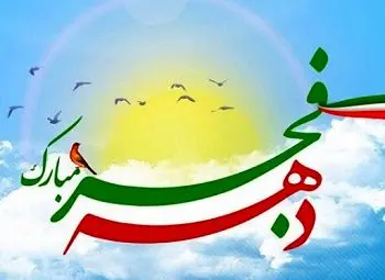 تداعی روزهای انقلاب در کوچه های منطقه2

