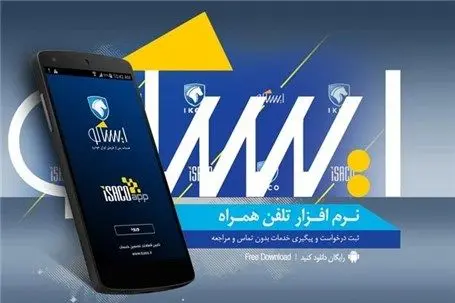 نسخه جدید اپلیکیشن ایساکو در دسترس قرار گرفت