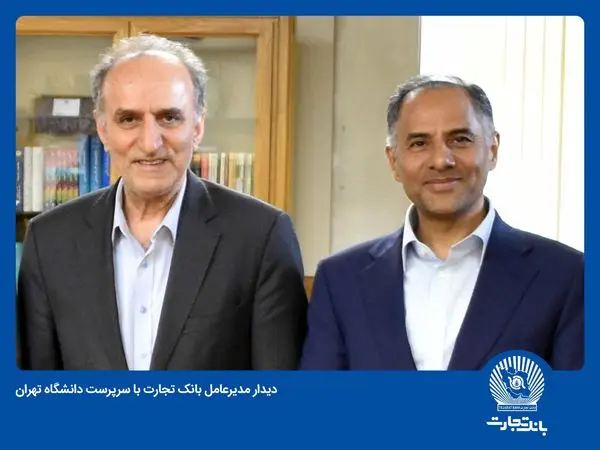 نگاه بلندمدت بانک تجارت در همکاری با دانشگاه‌ها

