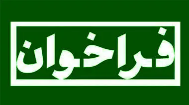 فراخوان مدیرعامل بیمه ایران برای تشکیل «هسته ایده پردازی»‏
