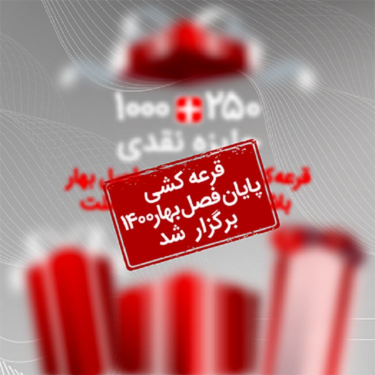 برگزاری قرعه کشی های برترین لیگ و پایان فصل بهار 1400 باشگاه مشتریان بانک ملت

