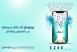 راه‌اندازی رمزساز جدید بانک سرمایه به صورت یکپارچه با تک بانک