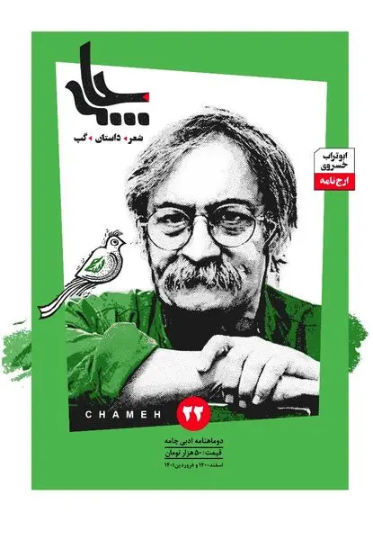 بیست و دومین شماره مجلۀ ادبی «چامه» با گردش ادبی به شیراز، بوشهر و عراق منتشر شد

