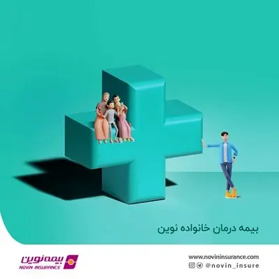 بیمه درمان خانواده نوین روانه بازار شد