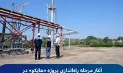 آغاز مرحله راه‌اندازی پروژه «هایکو» در پتروشیمی کارون


