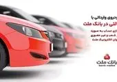 ارائه خدمت حساب وکالتی در بانک ملت به متقاضیان خرید خودروهای وارداتی