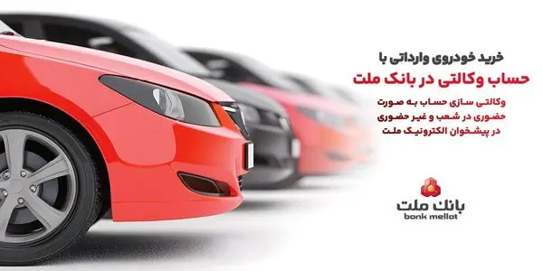 ارائه خدمت حساب وکالتی در بانک ملت به متقاضیان خرید خودروهای وارداتی