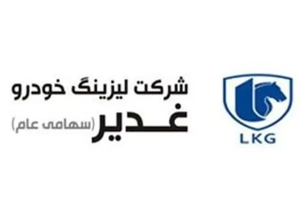 وقوع دو رویداد مهم در شرکت لیزینگ خودرو غدیر