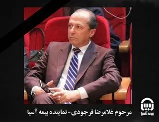 نماینده پیشکسوت بیمه آسیا و صنعت بیمه درگذشت

