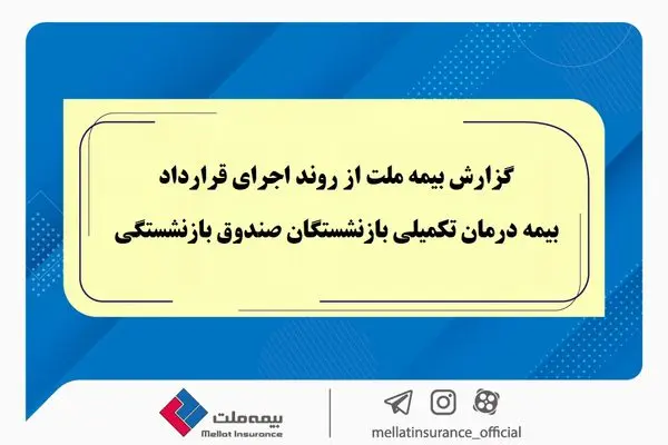 گزارش بیمه ملت از روند اجرای قرارداد بیمه درمان تکمیلی بازنشستگان صندوق بازنشستگی / تفاوت معنادارمیان درصد اعلامشده و وضعیت پرداختها / بیش از دریافت، پرداخت کرده ایم