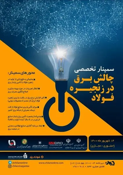 محورهای سمینار تخصصی «چالش برق در زنجیره فولاد» اعلام شد