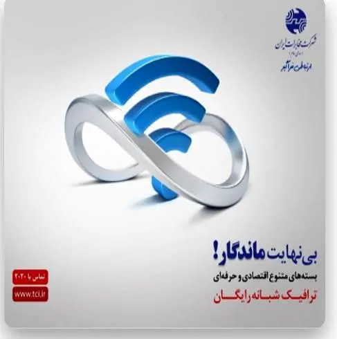 آغاز کمپین ماندگار شرکت مخابرات ایران با تاکید بر تنوع سرویس و ارتقای سرعت کاربران
