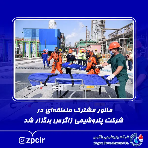مانور مشترک منطقهای در شرکت پتروشیمی زاگرس برگزار شد