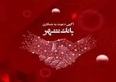 اعلام نتایج آزمون کتبی استخدامی بانک شهر