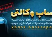 امکان وکالتی کردن حساب‌ها در بانک سینا برای شرکت در طرح پیش‌فروش محصولات ایران‌خودرو

