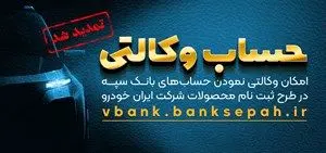 مهلت امکان وکالتی کردن حساب‌های بانک سپه در طرح ثبت نام محصولات شرکت ایران خودرو تمدید شد

