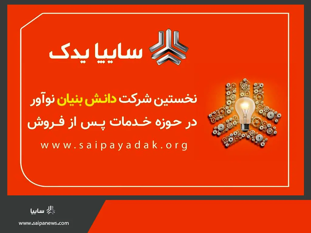 سایپایدک مجوز شرکت دانش بنیان نوآور دریافت کرد
