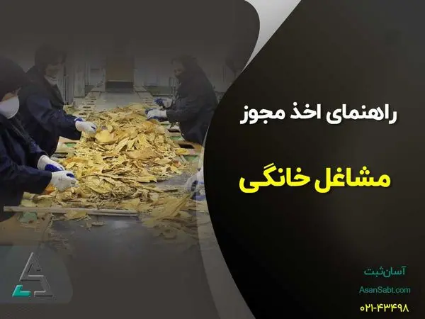 صفر تا هزار اخذ مجوز برای مشاغل خانگی در 1400