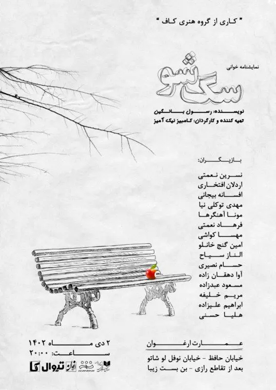 اجرای نمایشنامه خوانی کمدی "سگ شو" در عمارت ارغوان

