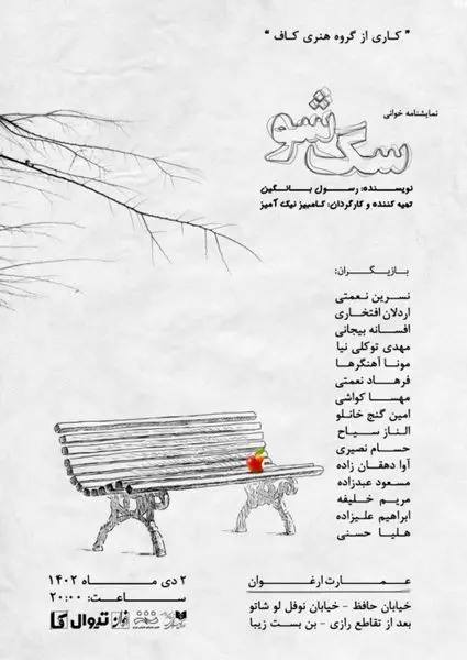 اجرای نمایشنامه خوانی کمدی "سگ شو" در عمارت ارغوان