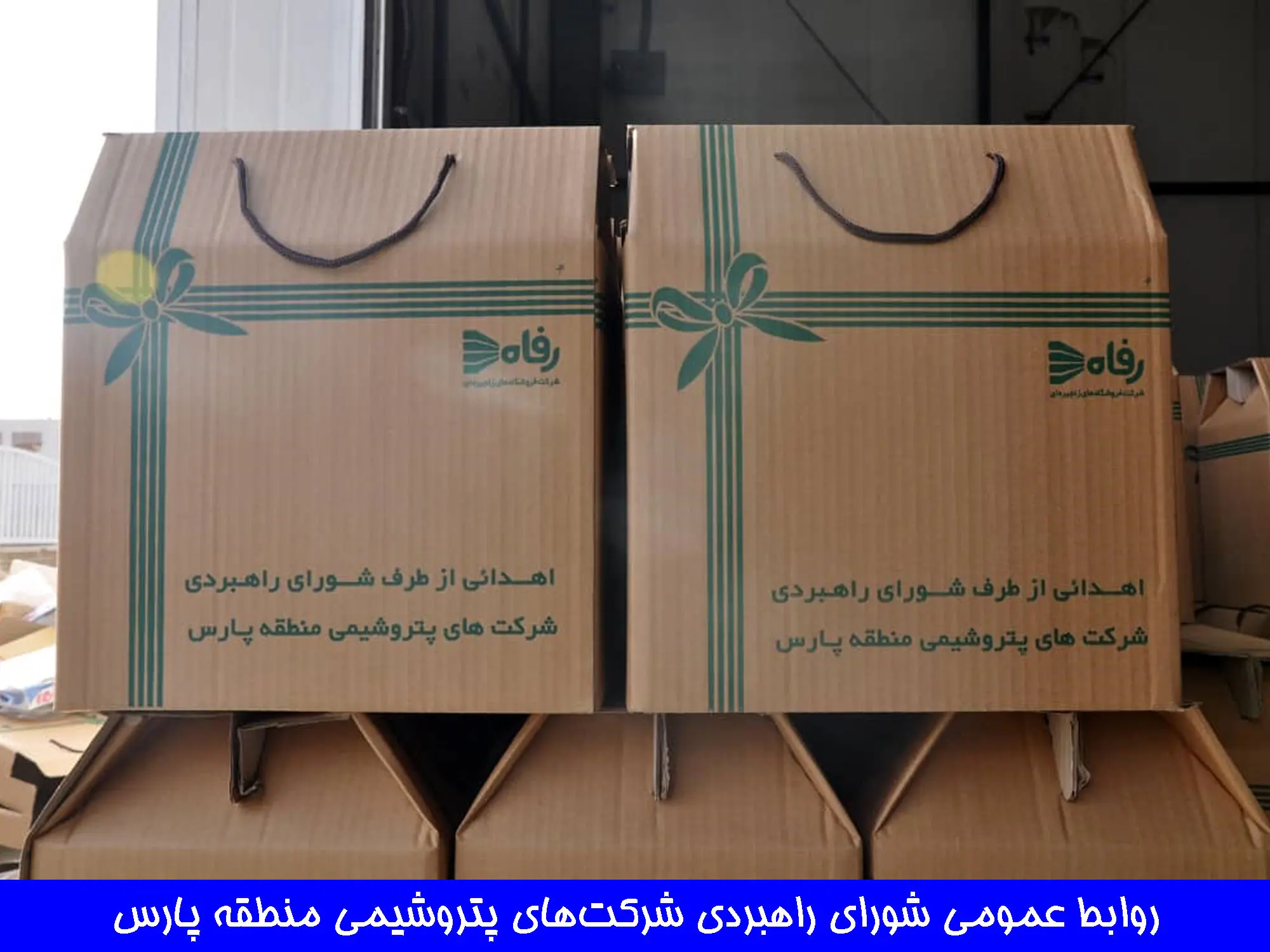 ده هزار‌بسته کمک معیشتی به نیازمندان چهار شهرستان استان بوشهر اهدا شد.

