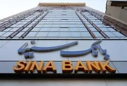 پرداخت 50 هزار میلیارد ریال تسهیلات اشتغالزایی و معیشتی در مناطق کم‌برخوردار از سوی بانک سینا

