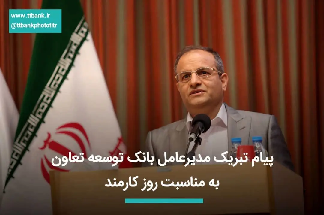 پیام تبریک مدیرعامل بانک توسعه تعاون به مناسبت روز کارمند

