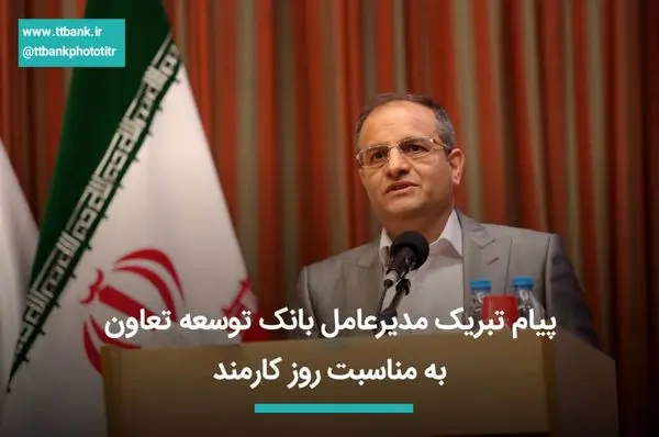 پیام تبریک مدیرعامل بانک توسعه تعاون به مناسبت روز کارمند