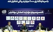 کنسرسیوم مهارت استان بوشهر با سرمایه‌گذاری ۲۰۰۰ میلیارد ریالی تشکیل شد 