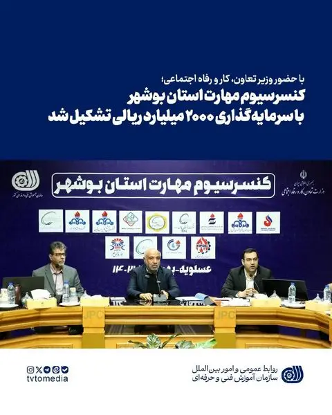 کنسرسیوم مهارت استان بوشهر با سرمایهگذاری ۲۰۰۰ میلیارد ریالی تشکیل شد