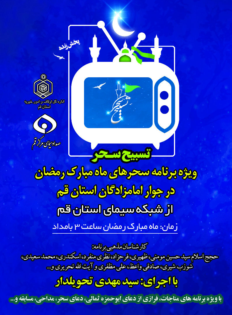 پخش برنامه تلویزیونی سحرگاهی شبکه نور از جوار حرم امامزادگان قم

