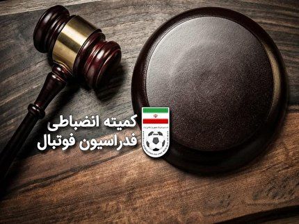 جریمه نقدی آل‌کثیر و کاهش ظرفیت تماشاگران استقلال