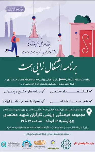 جذب 1000 نفر از اهالی 15 تا 30 ساله محلات جنوب تهران