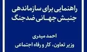 راهنمایی برای سازماندهی جنبش جهانی ضدجنگ 